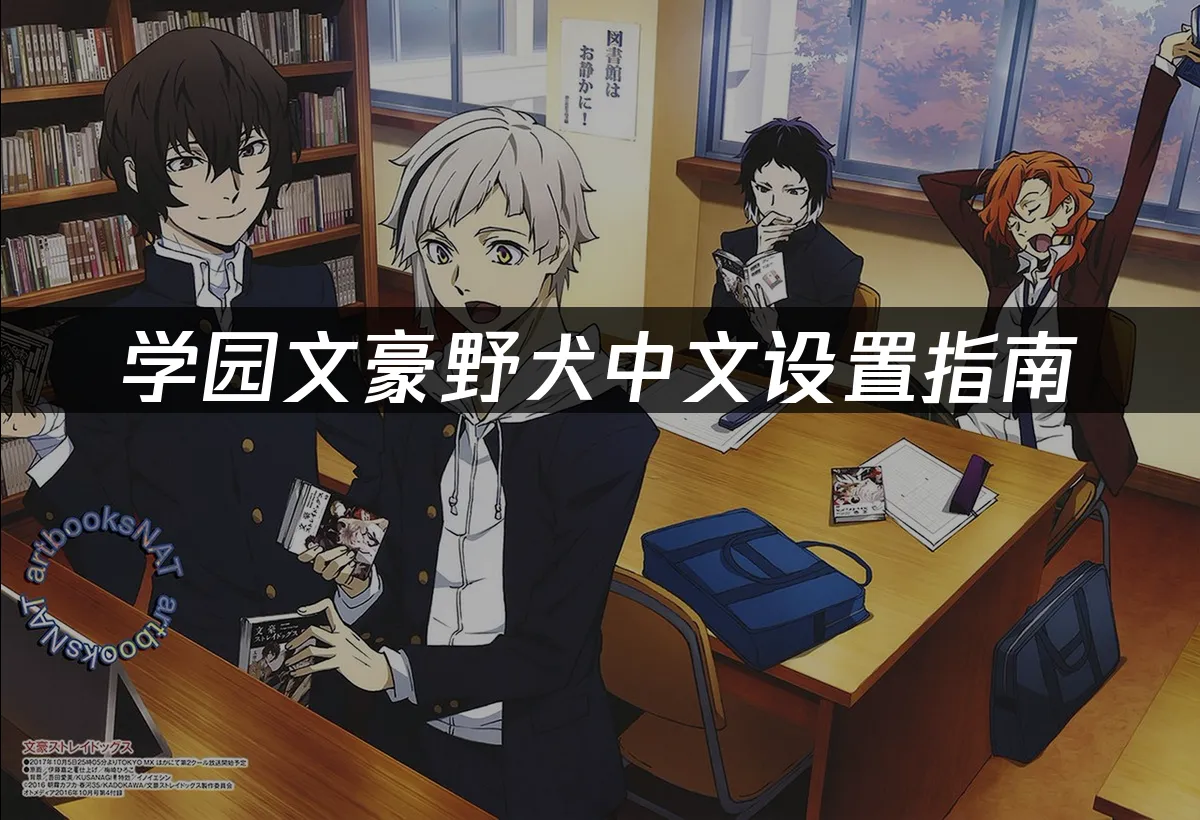学园文豪野犬 封面图