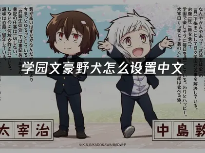 学园文豪野犬怎么设置中文？UU加速器中文翻译指南！