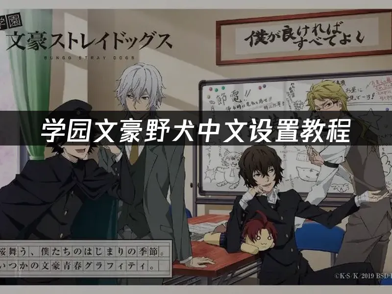 学园文豪野犬 封面图