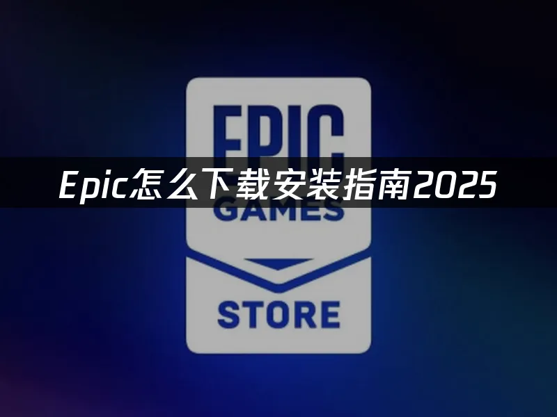 Epic平台封面图