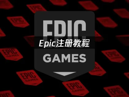 Epic注册教程详解及常见问题优化指南！