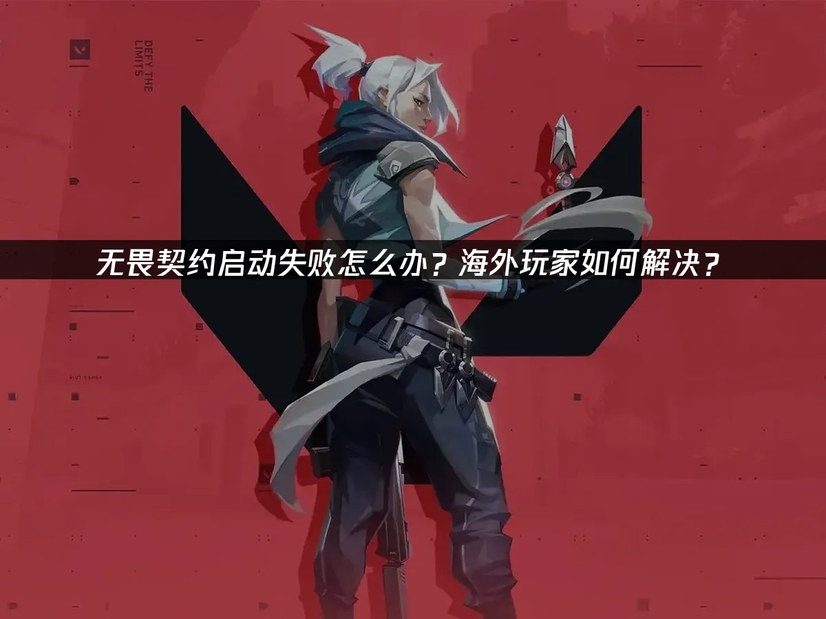 无畏契约 封面图