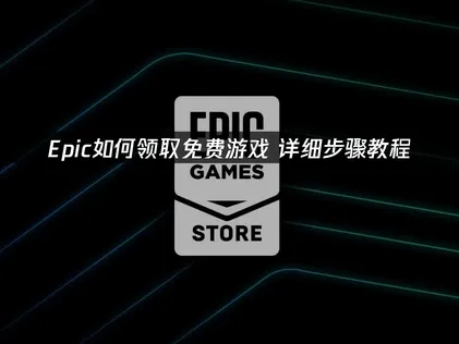 Epic免費遊戲領取完整教學大公開！