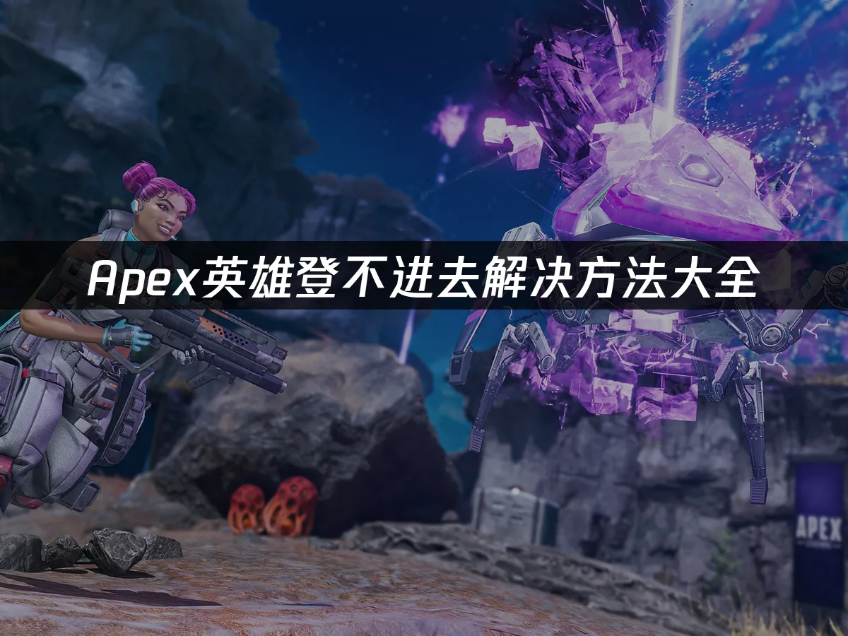 Apex英雄封面圖