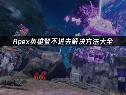 Apex英雄登不进去怎么办？一键排查与高效解决指南！