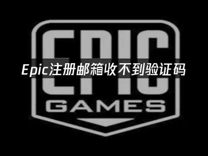 Epic注册邮箱收不到验证码？网络优化是关键解决途径！