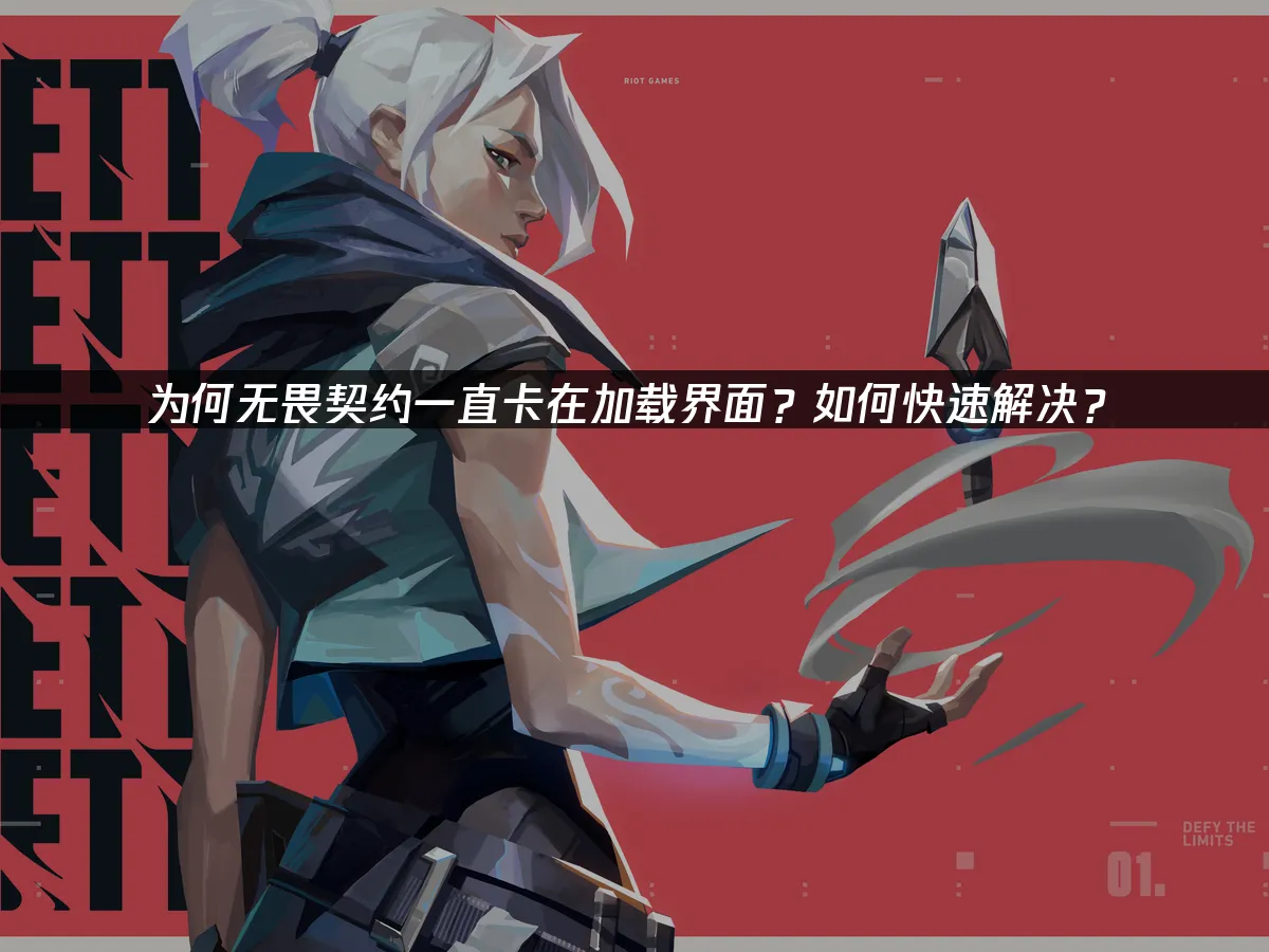 無畏契約 封面圖