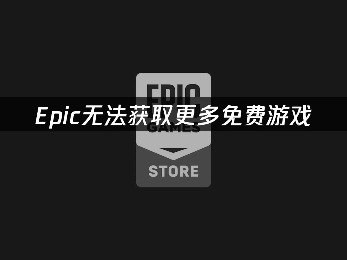 Epic平台封面图