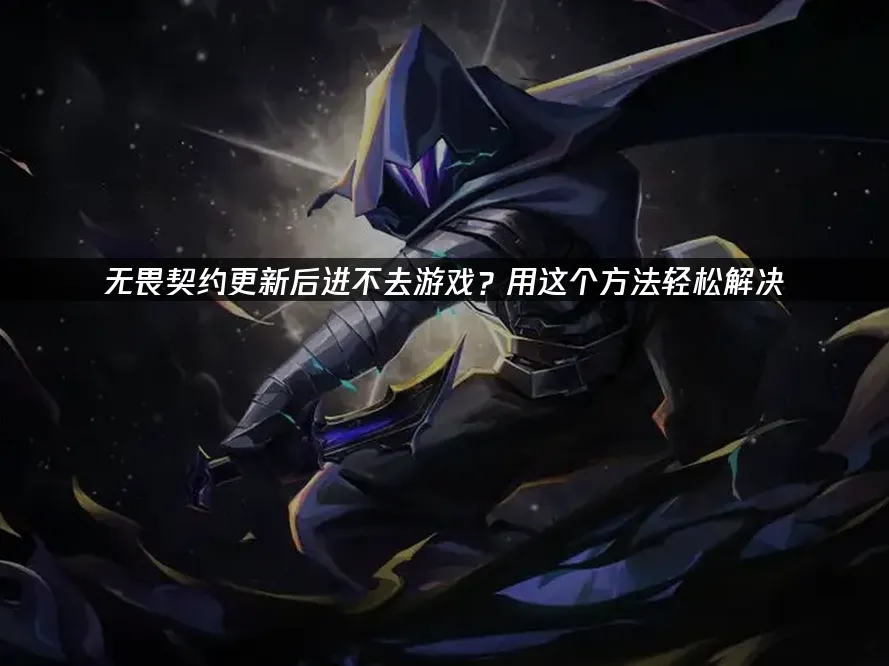 无畏契约 封面图