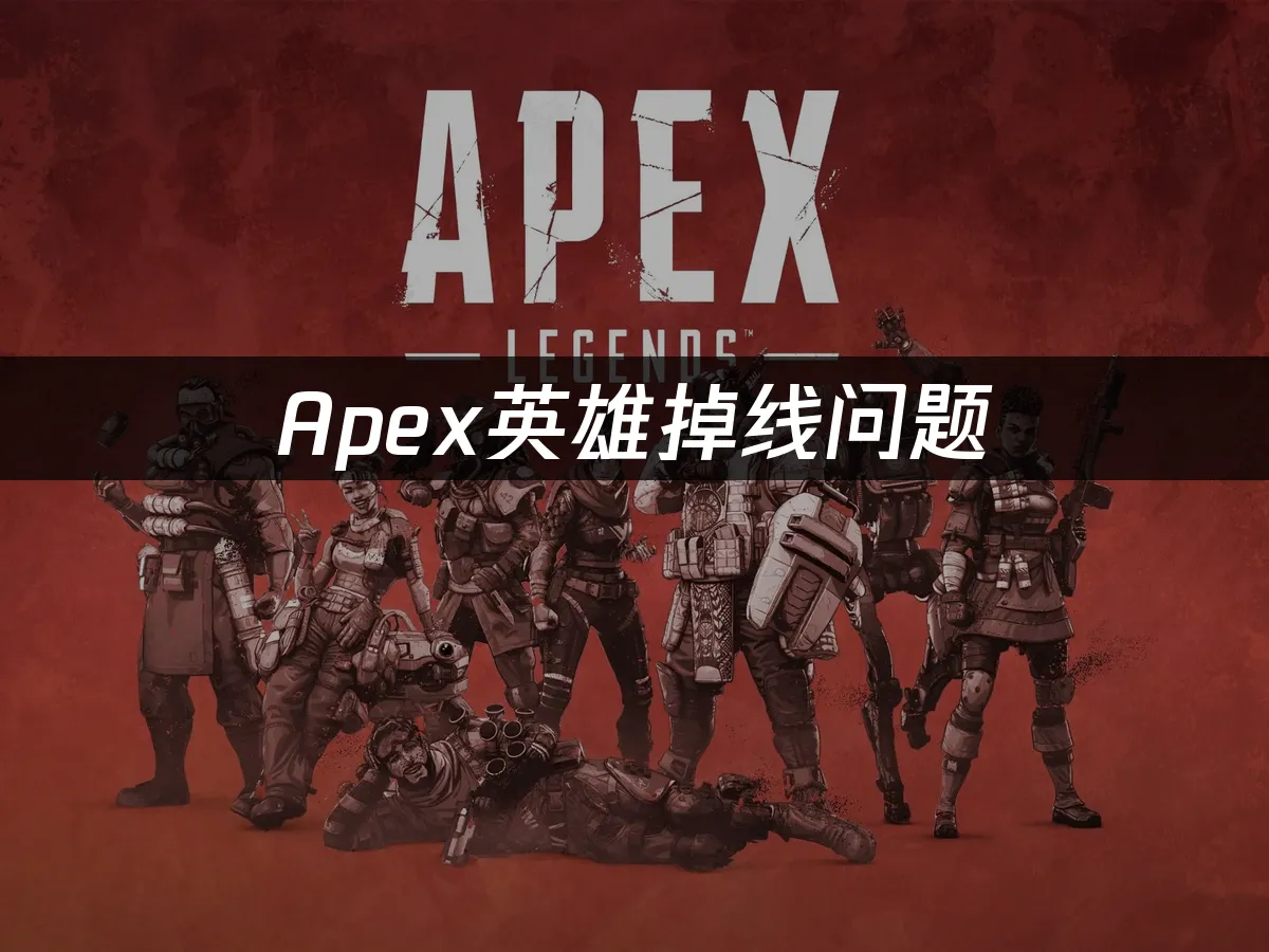Apex英雄 封面图