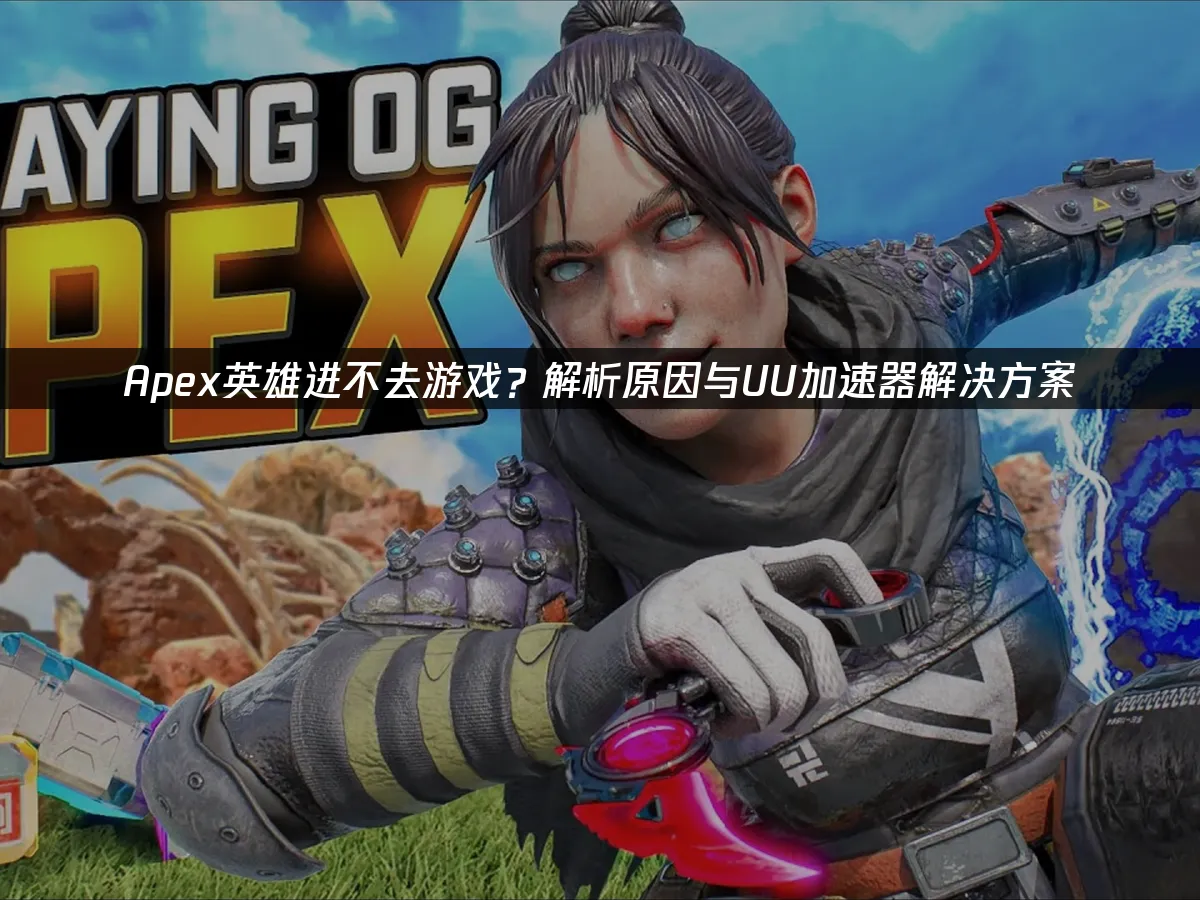 Apex英雄封面圖