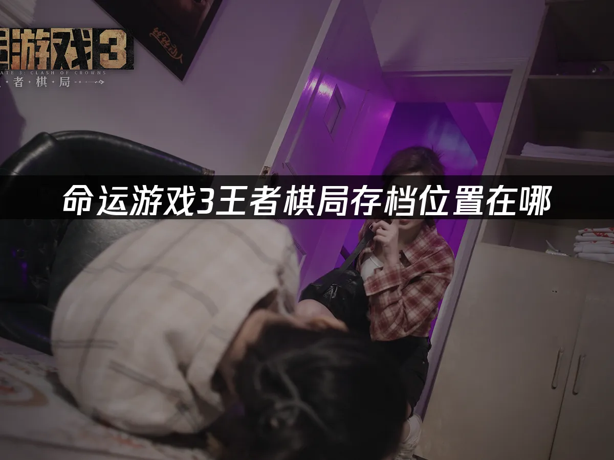 命運遊戲3王者棋局 封面圖