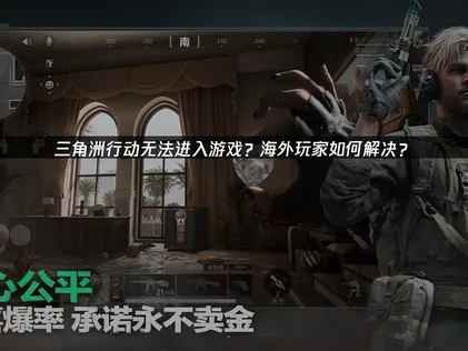 三角洲行动无法进入游戏的解决指南！