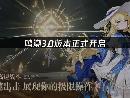 鳴潮3.0版本正式上線：用UU加速器解決網路延遲問題！