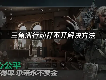 三角洲行動無法開啟？完整解決方案大公開！