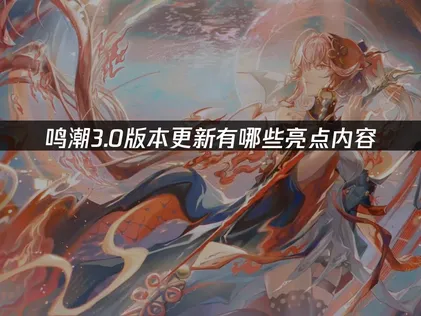 鸣潮3.0版本更新内容！6位新角色与全新地图！