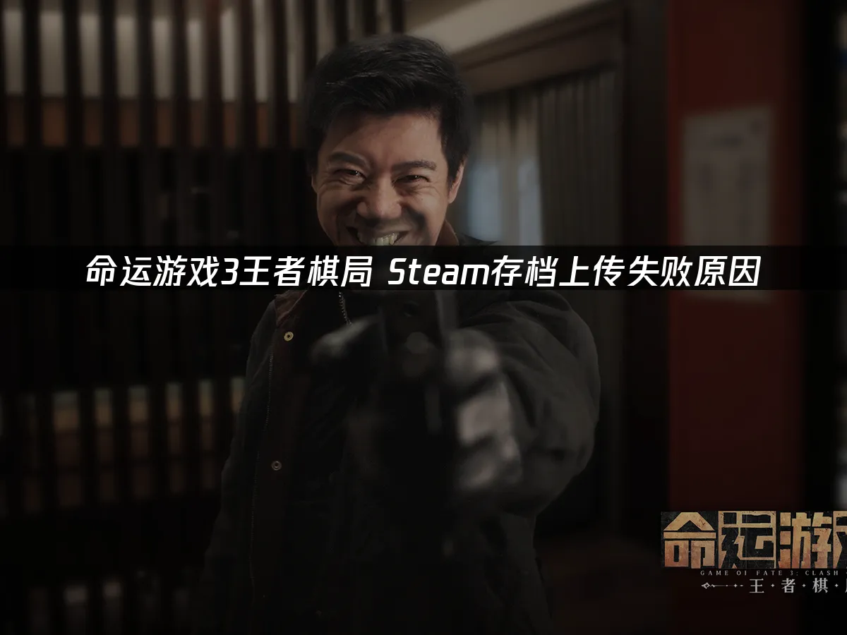 命运游戏3王者棋局 封面图