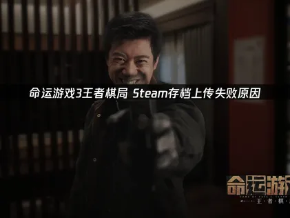 命运游戏3王者棋局Steam存档上传失败解决方案解析！