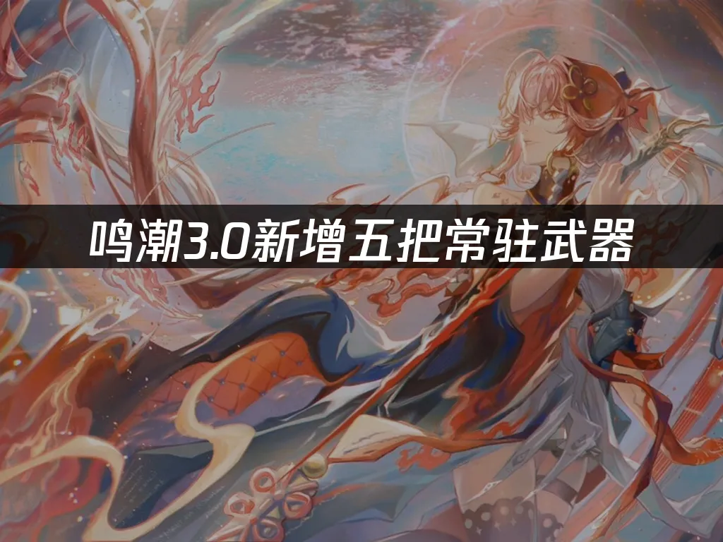 鸣潮 封面图