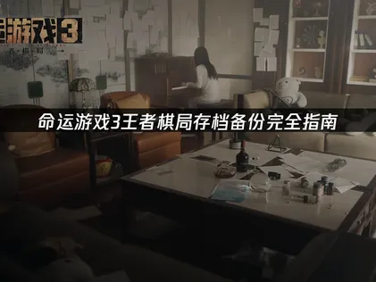 命运游戏3王者棋局存档如何备份？UU加速器云存档详解！