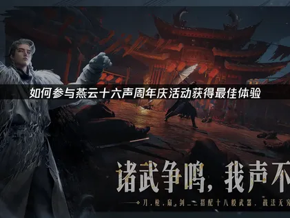 燕云十六声周年庆活动内容与网络加速全指南！