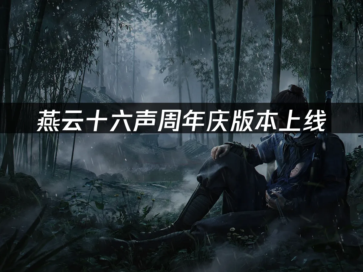 燕雲十六聲 封面圖