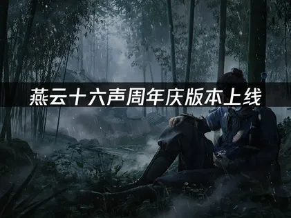 燕雲十六聲週年版本上線！登錄送258元時裝+領取69抽等！