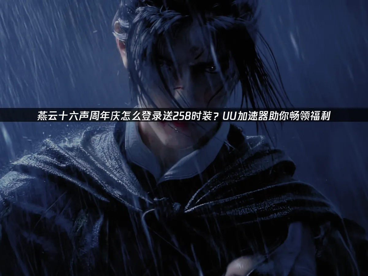 燕雲十六聲週年慶封面