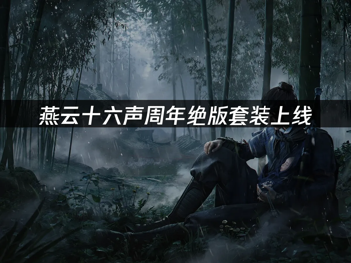 燕云十六声 封面图