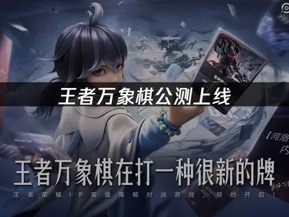 王者万象棋公测上线：玩法亮点与加速攻略全解析！