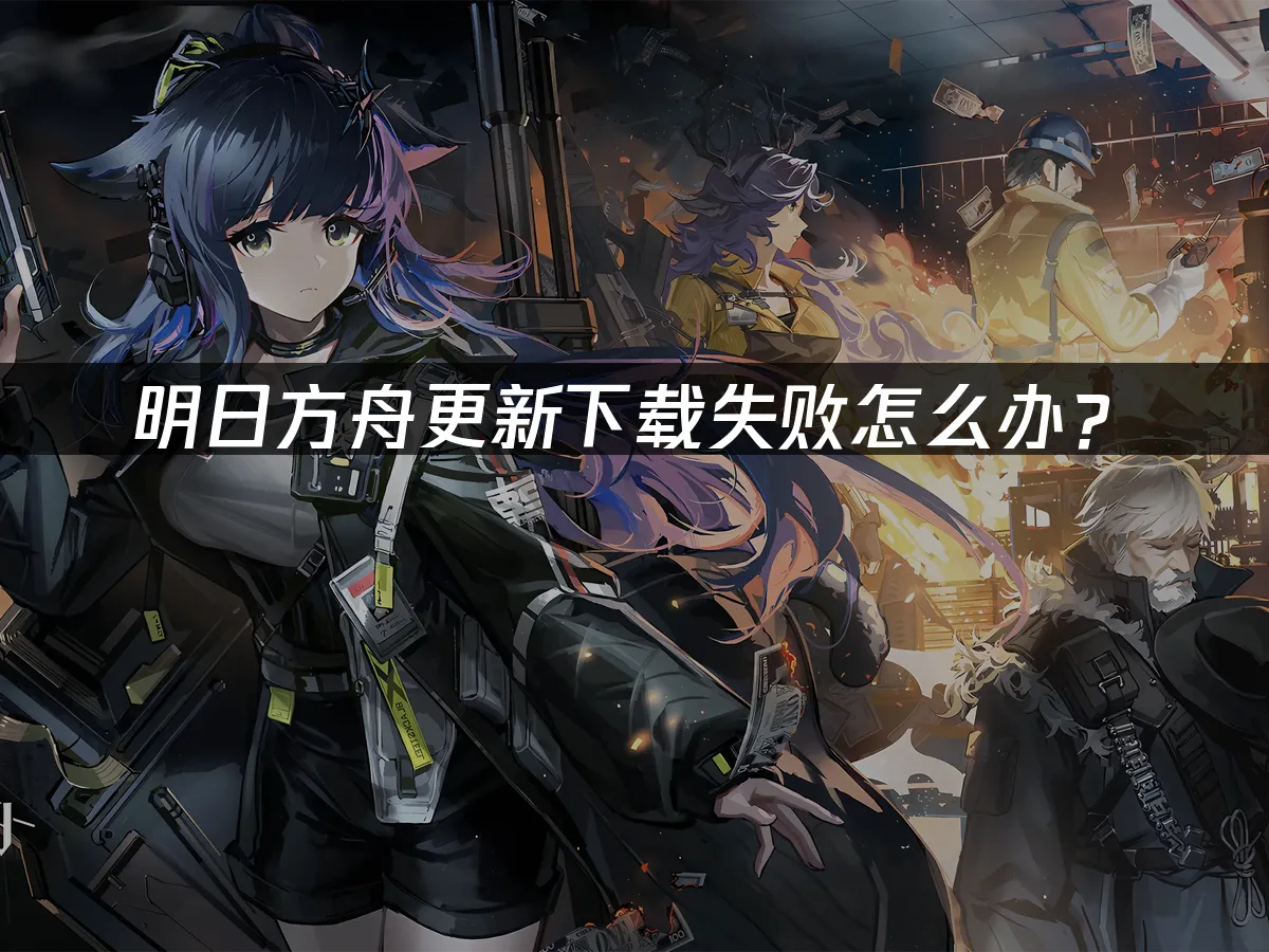 明日方舟 封面图