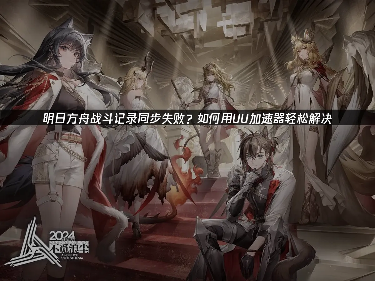 明日方舟手游封面