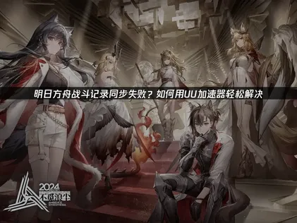 明日方舟战斗记录未能成功同步到神经网络原因及稳定解决方法！