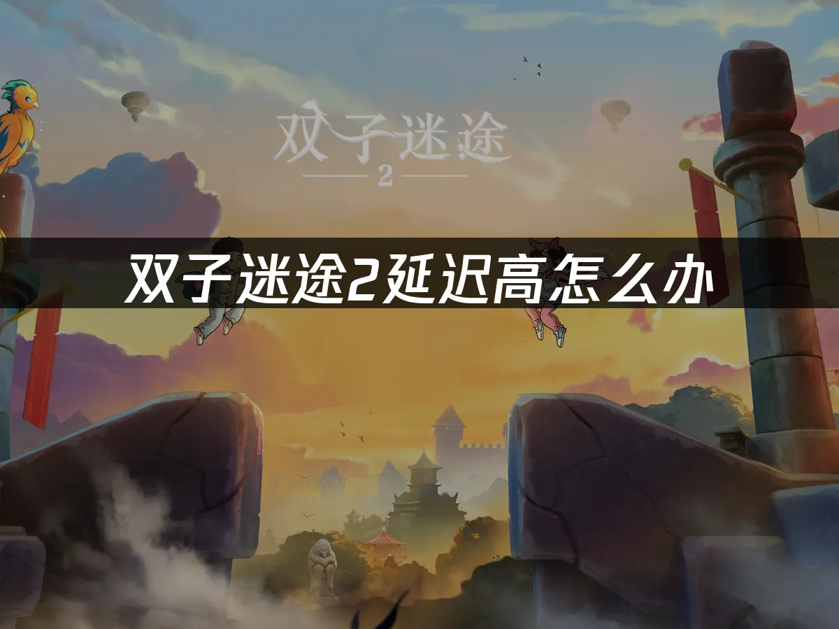 雙子迷途2 封面圖