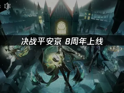 决战平安京8周年正式上线！登录即领1000勾玉+20抽！