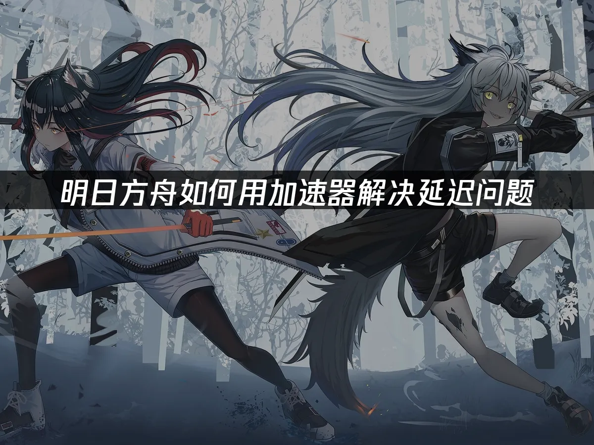 明日方舟 封面圖