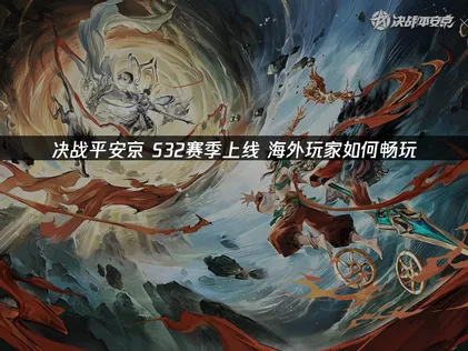 决战平安京S32赛季上线，如何畅享流畅体验？