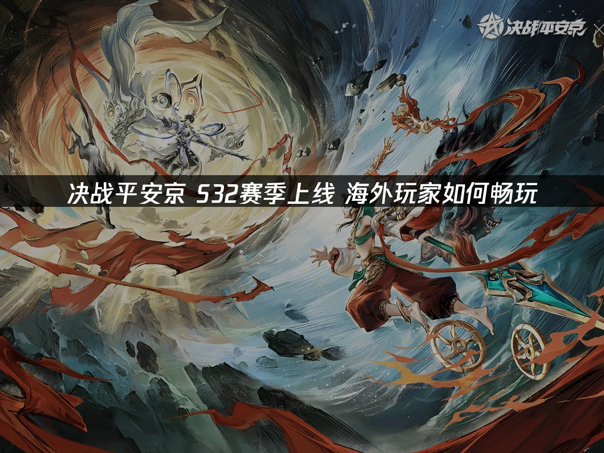 决战平安京 封面图