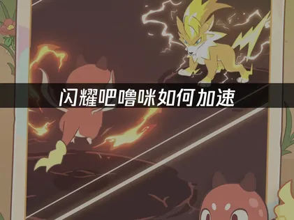 闪耀吧噜咪加速器怎么选：UU加速器优化全流程详解！