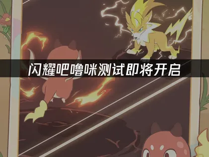 閃耀吧嚕咪測試即將登場！療癒系捕捉寵物手遊強勢來襲！