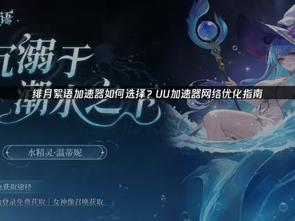 绯月絮语加速器怎么选：畅玩不掉线全靠这些技巧！