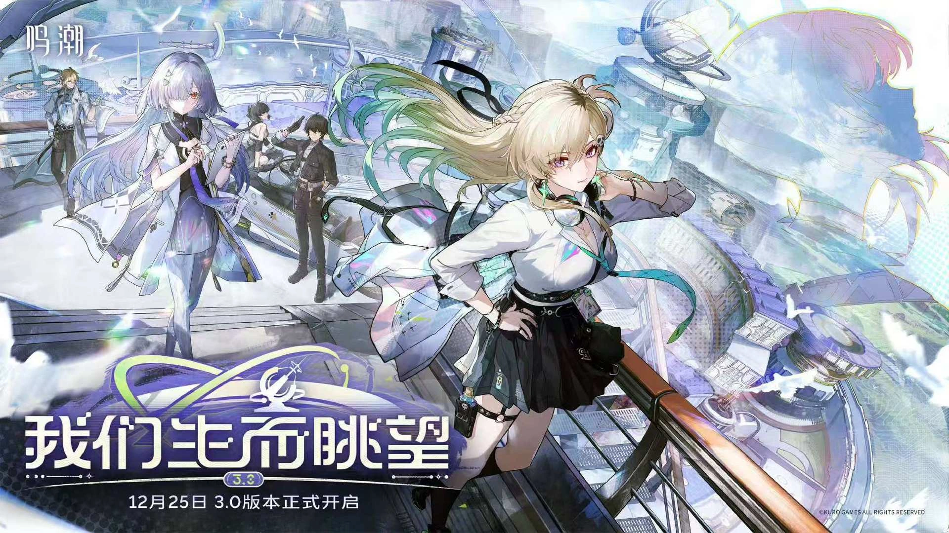 鸣潮3.0