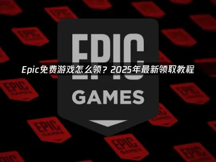 Epic怎么领取免费游戏：轻松解决网络难题！