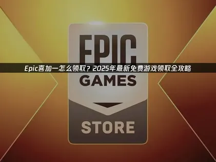 Epic喜加一怎么领取及网络加速优化指南！