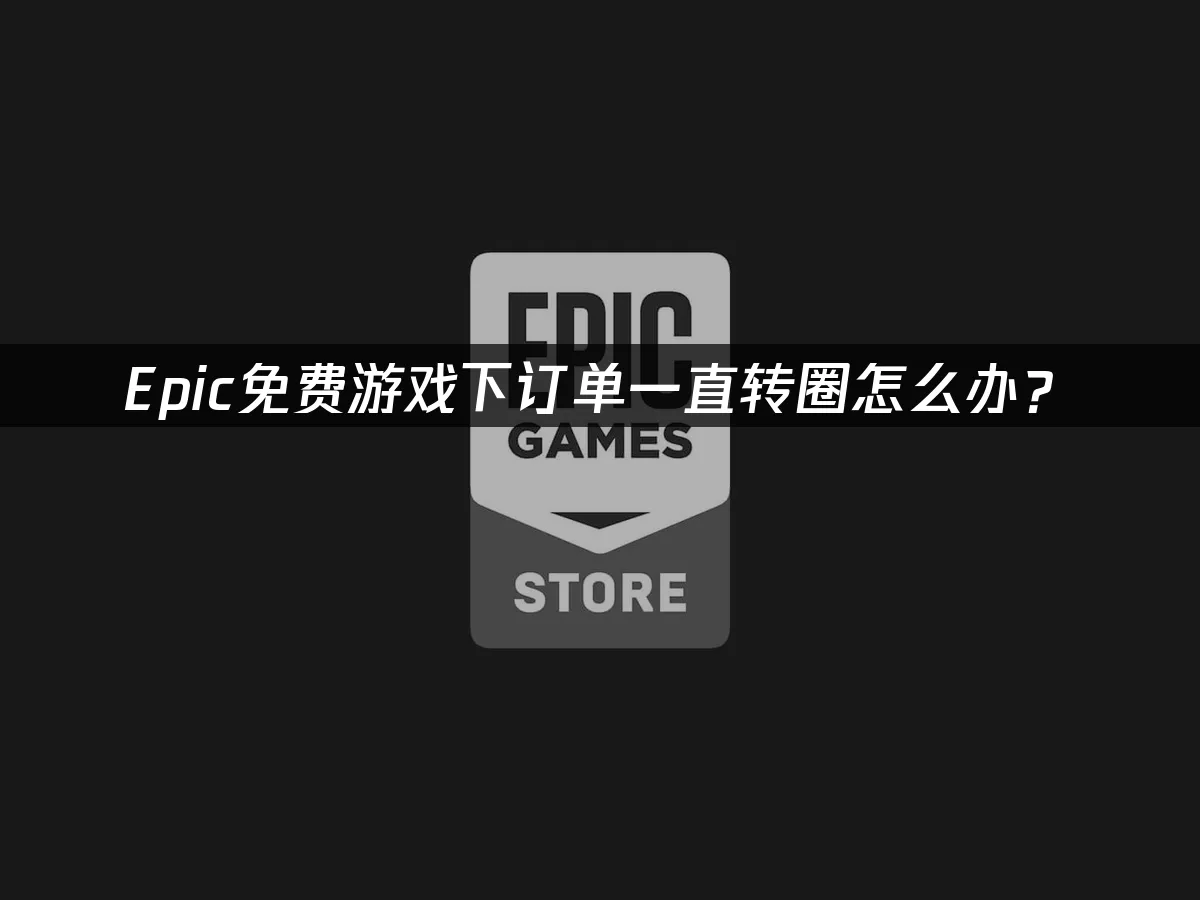 Epic商城封面图