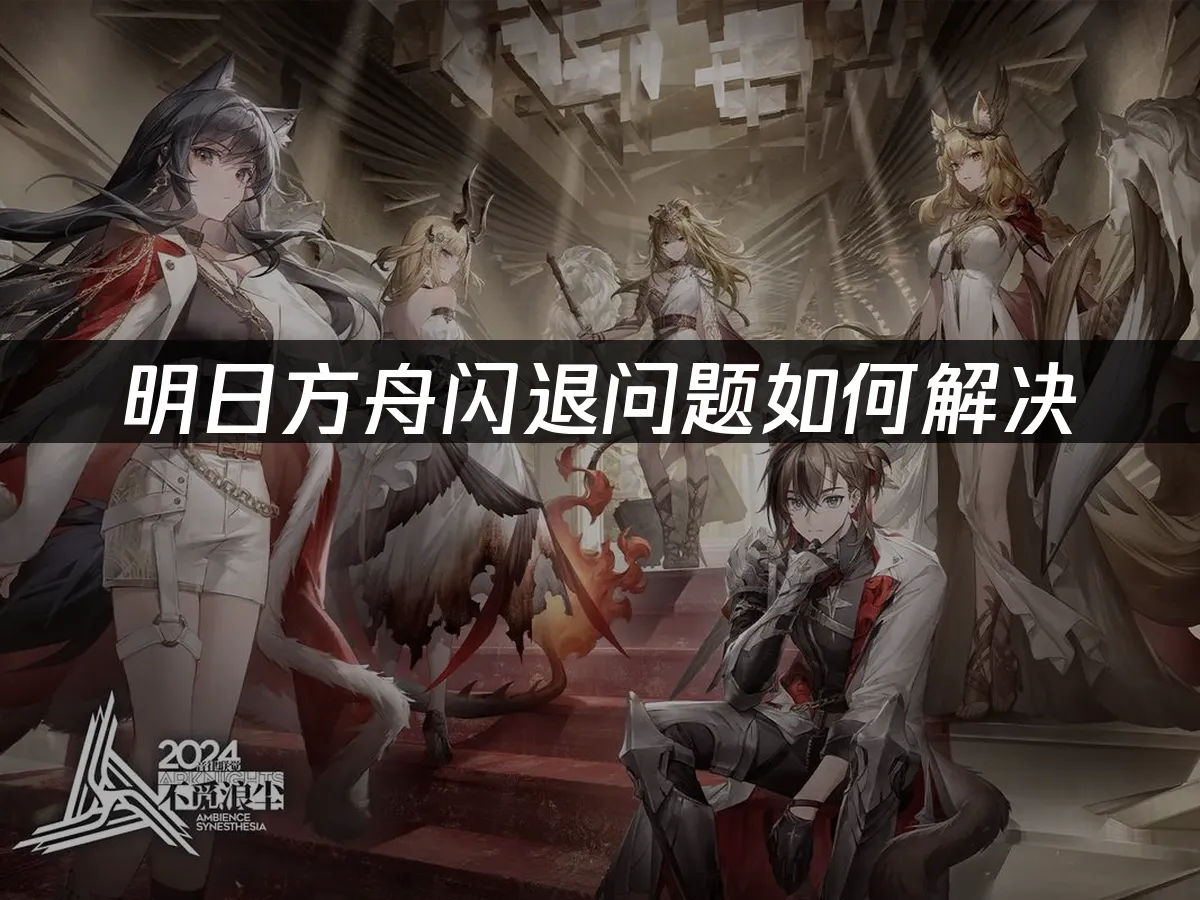 明日方舟 封面图