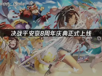 决战平安京8周年正式上线和网络加速解决方案！