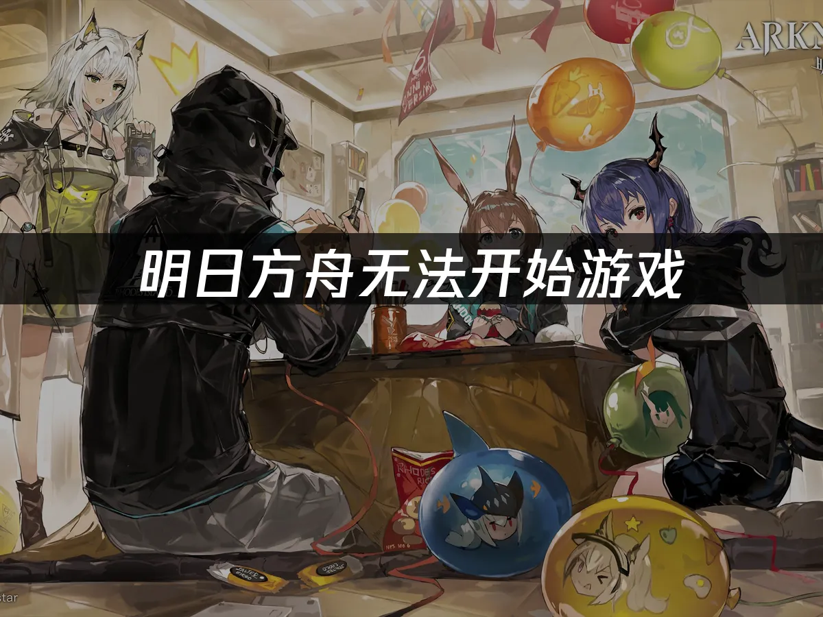 明日方舟 封面圖