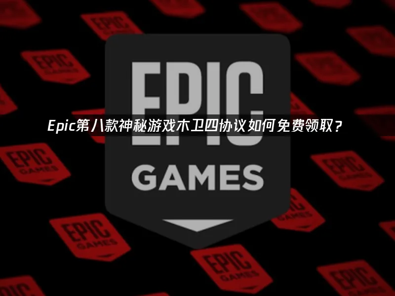 Epic游戏封面图