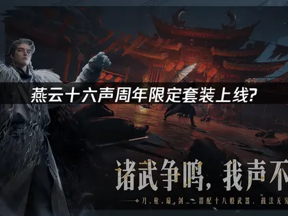 燕云十六声周年限定纪念套装岁华·瑶天悬光上线！畅玩攻略与UU加速器体验！
